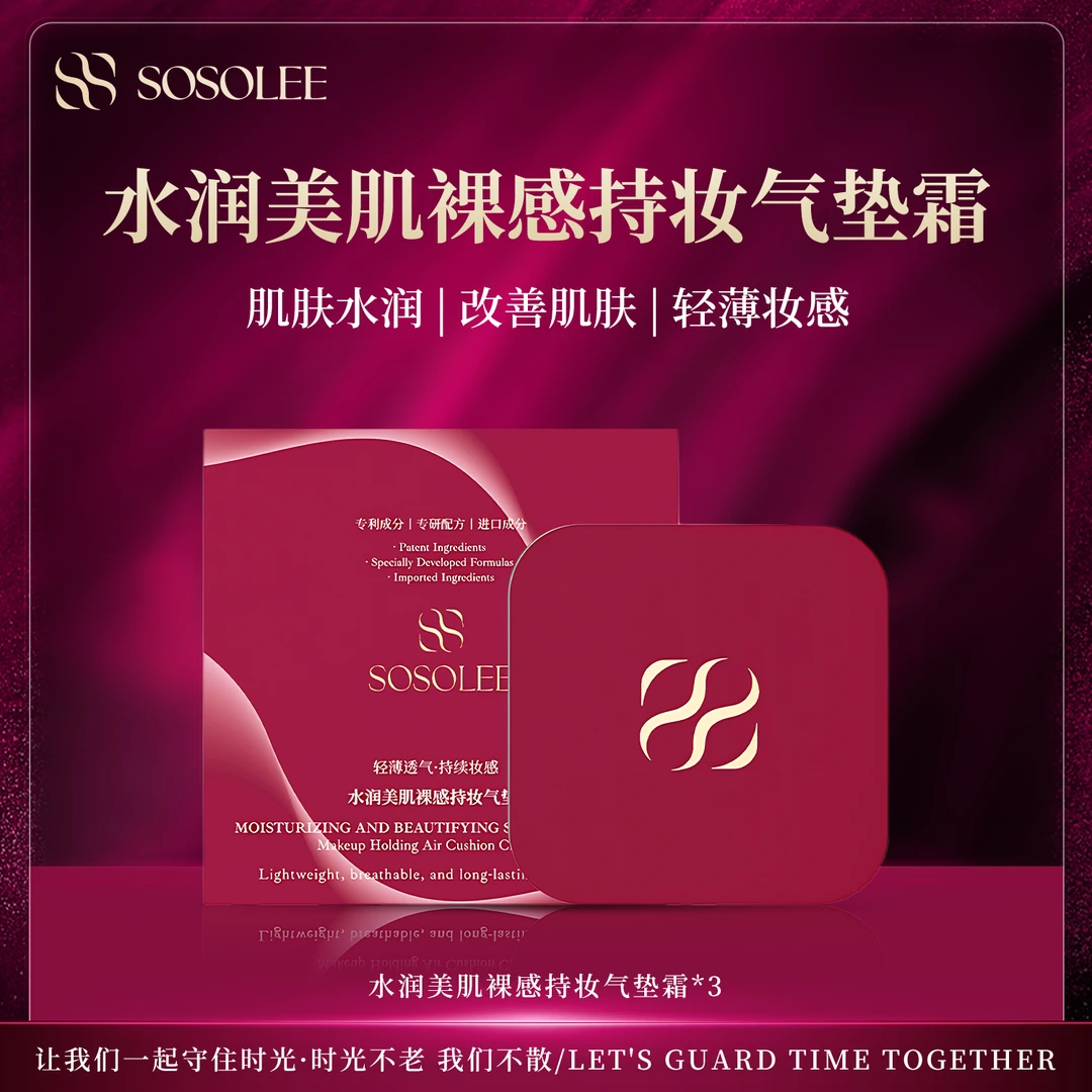 SOSOLEE水润美肌裸感透亮持妆气垫霜