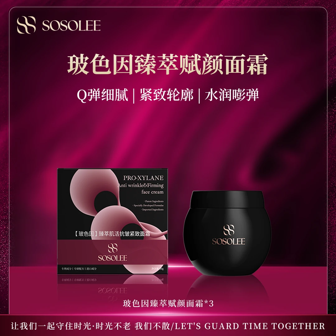 【官方正品】SOSOLEE玻色因臻萃赋颜面霜（黑绷带）保湿面霜