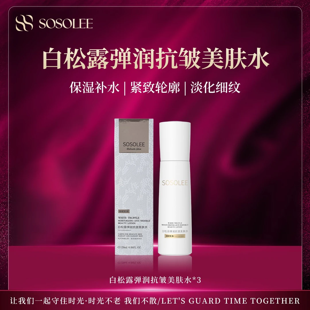【专柜正品】SOSOLEE白松露弹润抗皱美肤水 爽肤水保湿补水