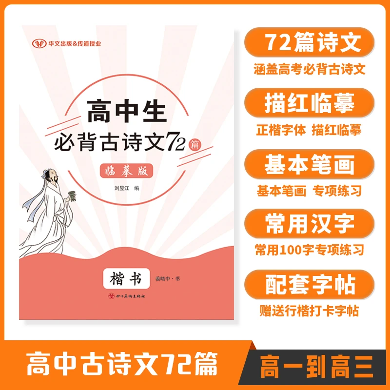 最新 高中生必背古诗文.72篇:临摹版 高中生必备字帖