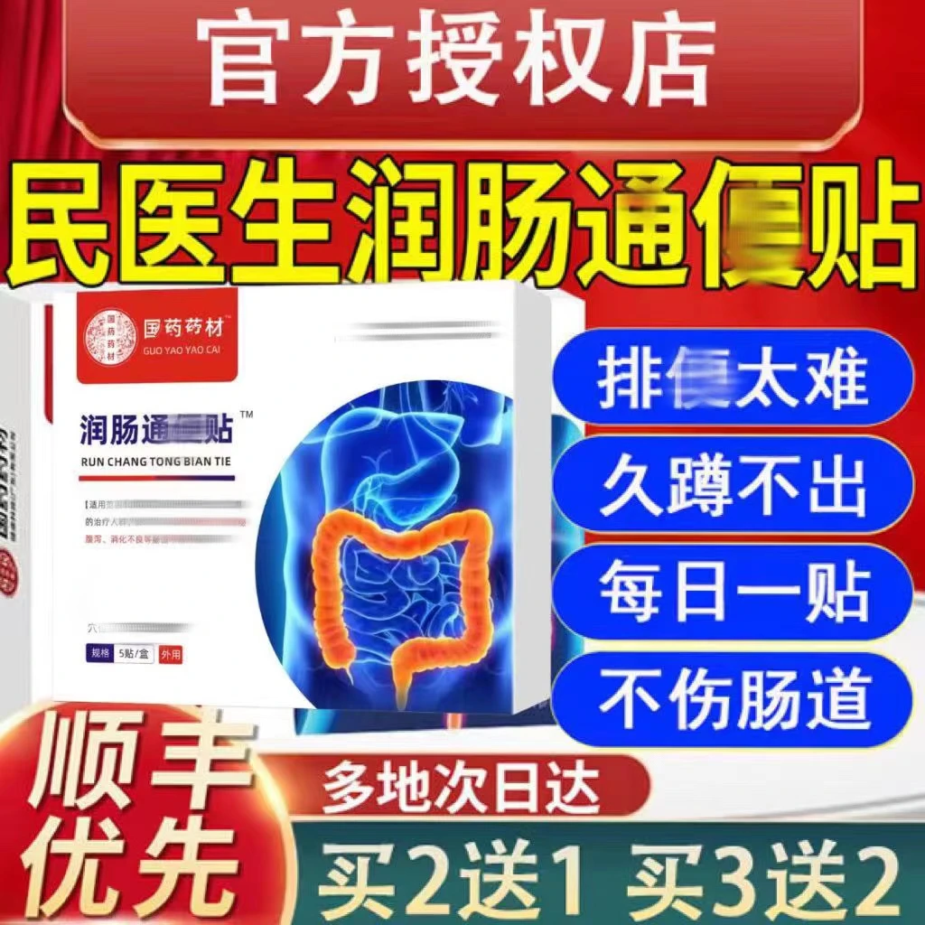 【官方正品】国药药材民医生家用润肠通便贴排便久蹲秘大肚脐疏通贴