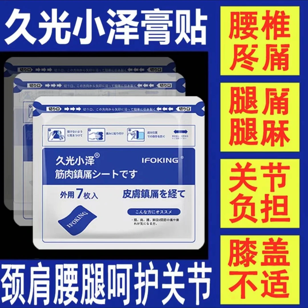 【官方正品】久光小泽舒缓贴日本护肩护膝护肩护腰原装三七膏贴进口