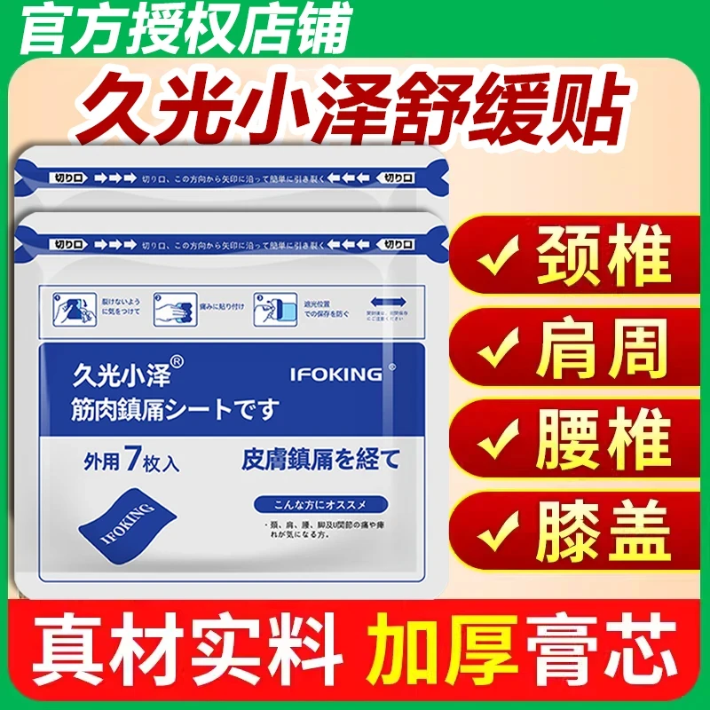 【舒缓贴】久光小泽官方旗舰日本同款加厚大号家用膝盖腰椎颈椎镇痛