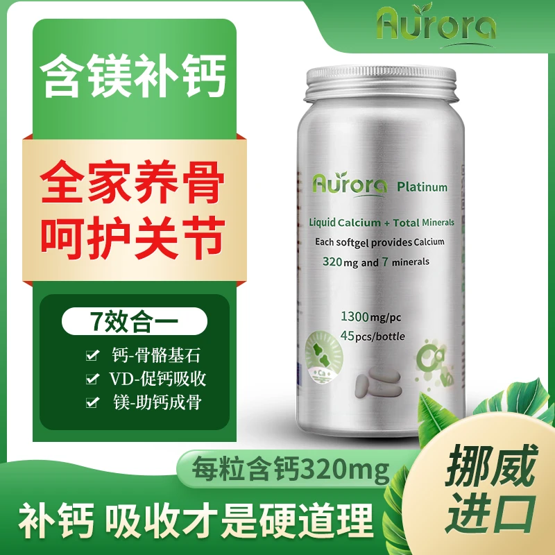 Aurora碳酸钙液体钙易吸收高含量挪威原装进口