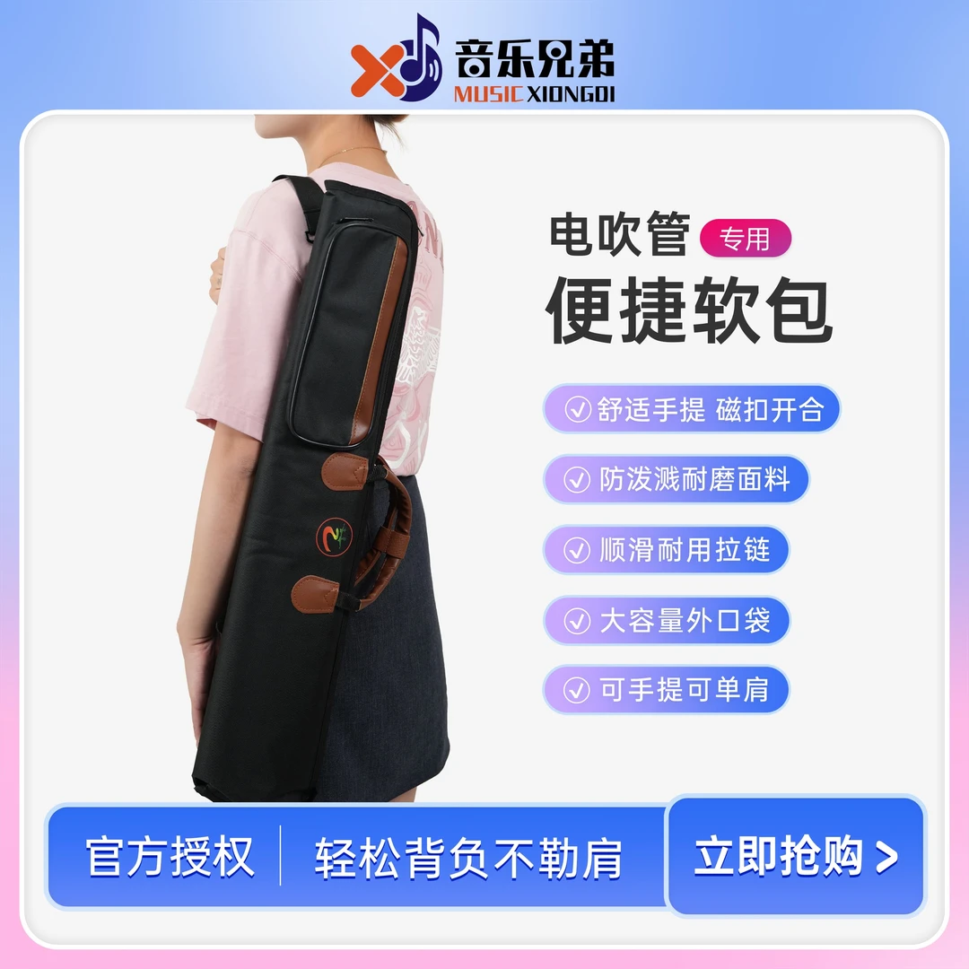 电吹管专用软包