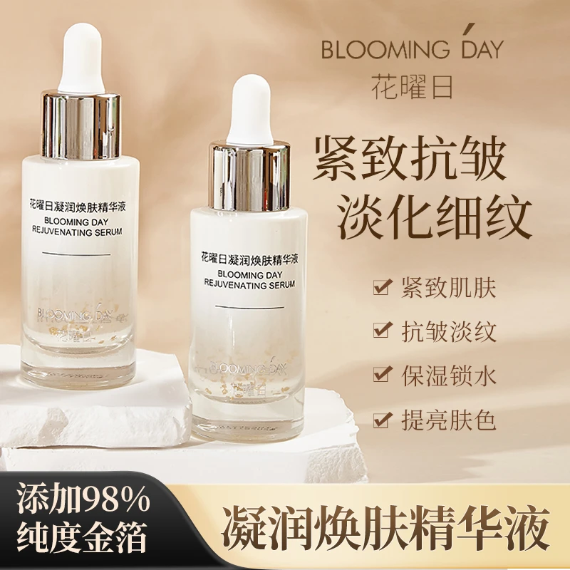 花曜日凝润焕肤精华液 30ml