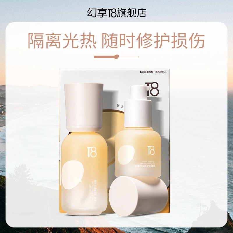 【专属】幻享T8护发精油留香干枯防毛躁轻盈柔顺不油腻烫染护理女