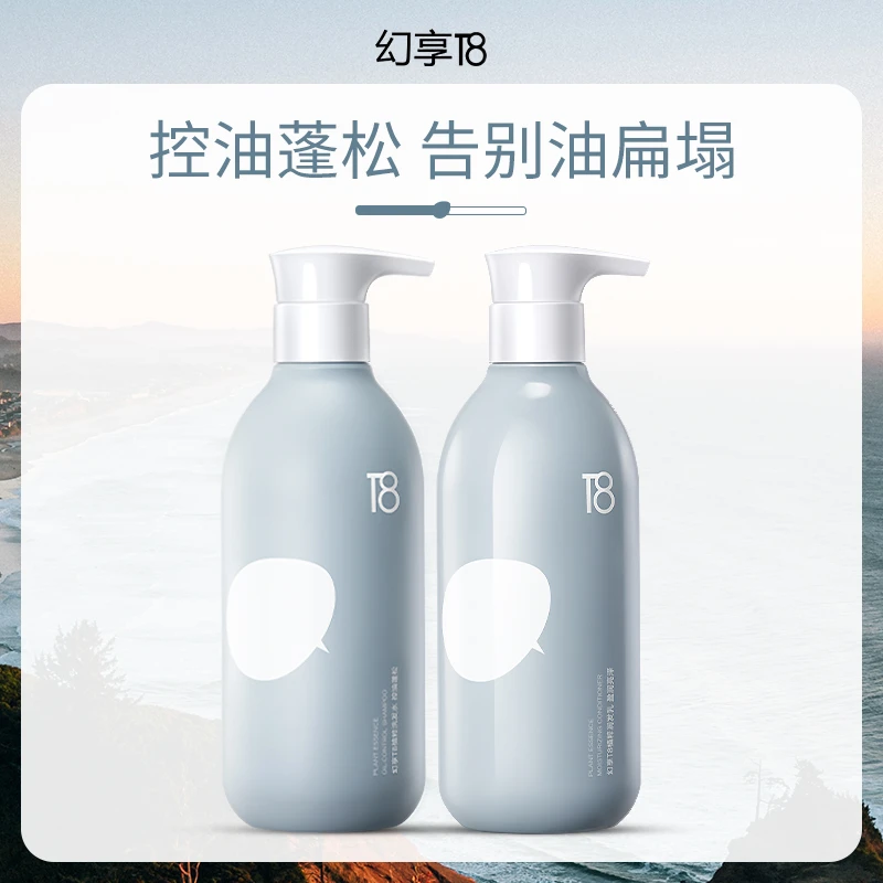 【达人专属】幻享T8洗发水控油蓬松柔顺无硅油洗护套装