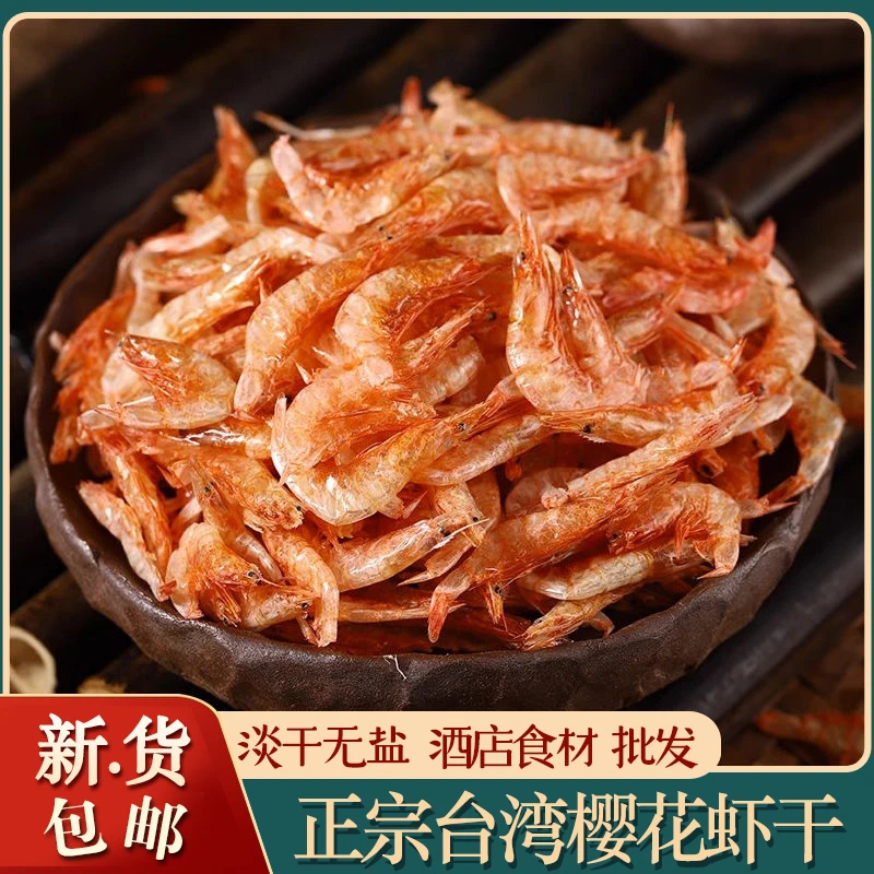 正宗淡晒台湾樱花虾干无添加盐淡干大虾皮虾米海米酒店食材料理