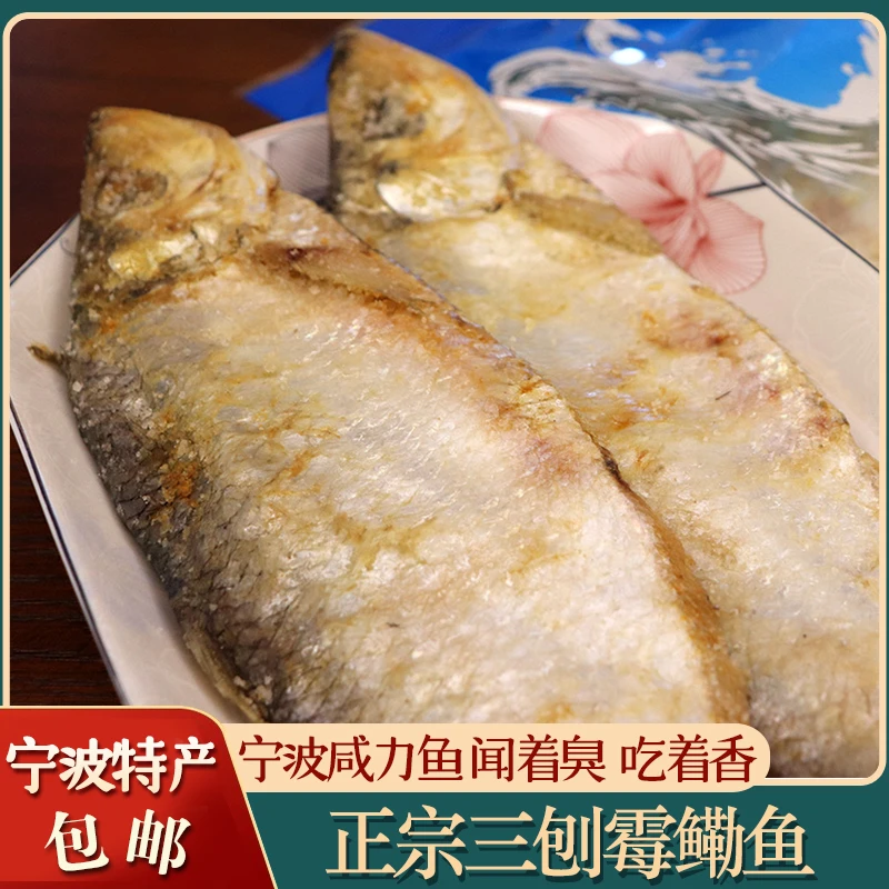宁波特产三刨咸力鱼正宗霉鳓鱼霉酥咸鱼干梅香鱼咸鳓鱼臭香力鱼
