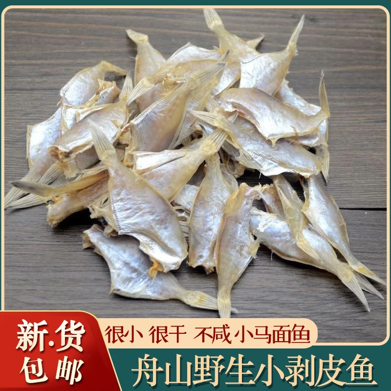舟山特产淡干扒皮鱼干剥皮鱼干迪仔脯马面鱼橡皮鱼去头海鲜干货