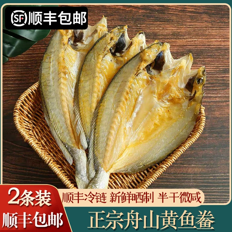 「顺丰」舟山黄鱼鲞大黄鱼半干脱脂黄鱼干免洗微咸黄花鱼干海鲜干货