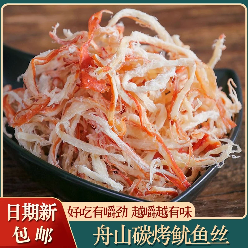 舟山特产碳烤鱿鱼丝即食原味鱿鱼条鱼干鱼片宁波休闲海鲜零食小吃