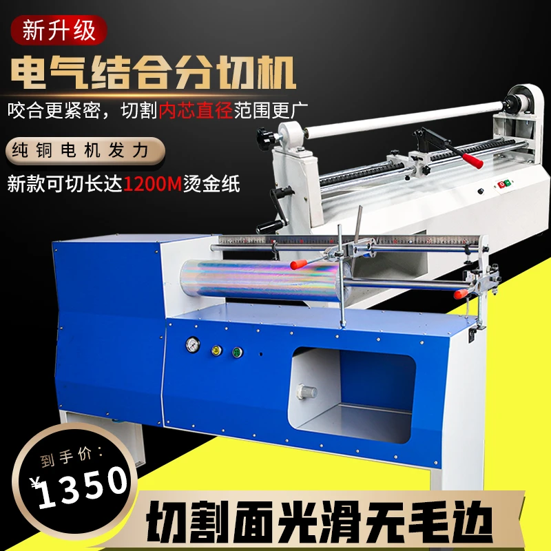 电动烫金纸切割机铝箔金分切机0.7/0.85/1.35m软材料薄膜色带分切