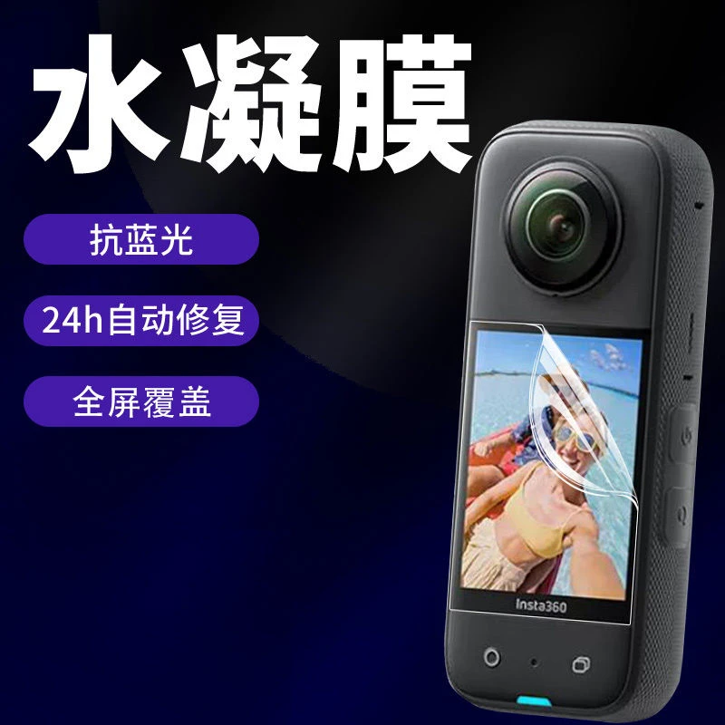 insta360x3运动相机水凝膜高清360x3防摔抗蓝光防刮花保护贴膜︻