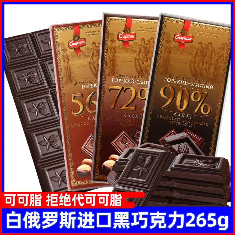 白俄罗斯进口斯巴达克可可脂苦黑巧克力三盒共265g代餐零食