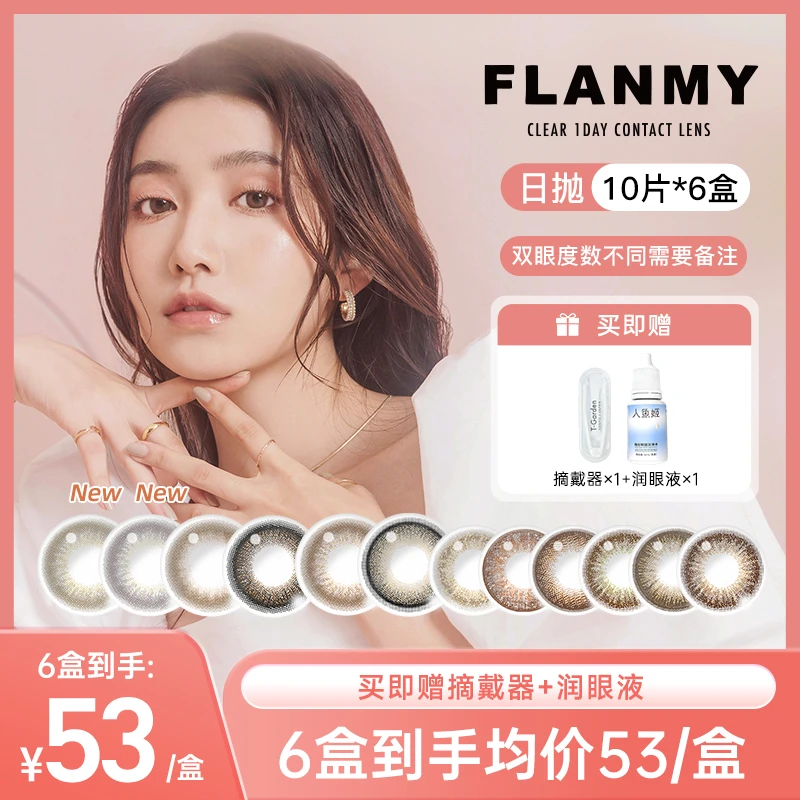【油油专享】T-Garden美瞳Flanmy日抛10片装*6盒舒适可爱官方旗舰店