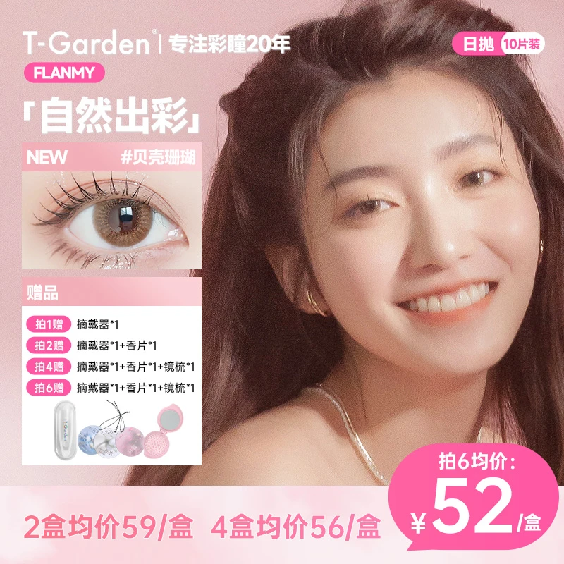T-Garden美瞳Flanmy贝壳星砂日抛10片装大直径自然素颜通勤