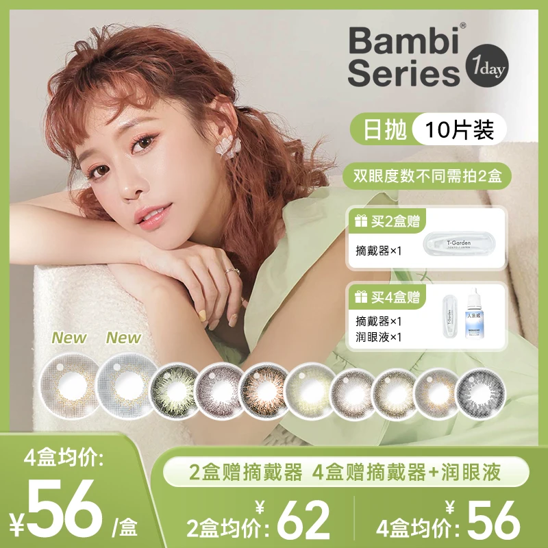 【品牌补贴】Bambi日抛美瞳10片装小鹿眼小直径日系混血女孩高级感