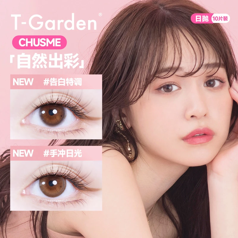 （短视频）T-Garden美瞳chusme美瞳日抛大小直径10片装彩色隐形眼镜