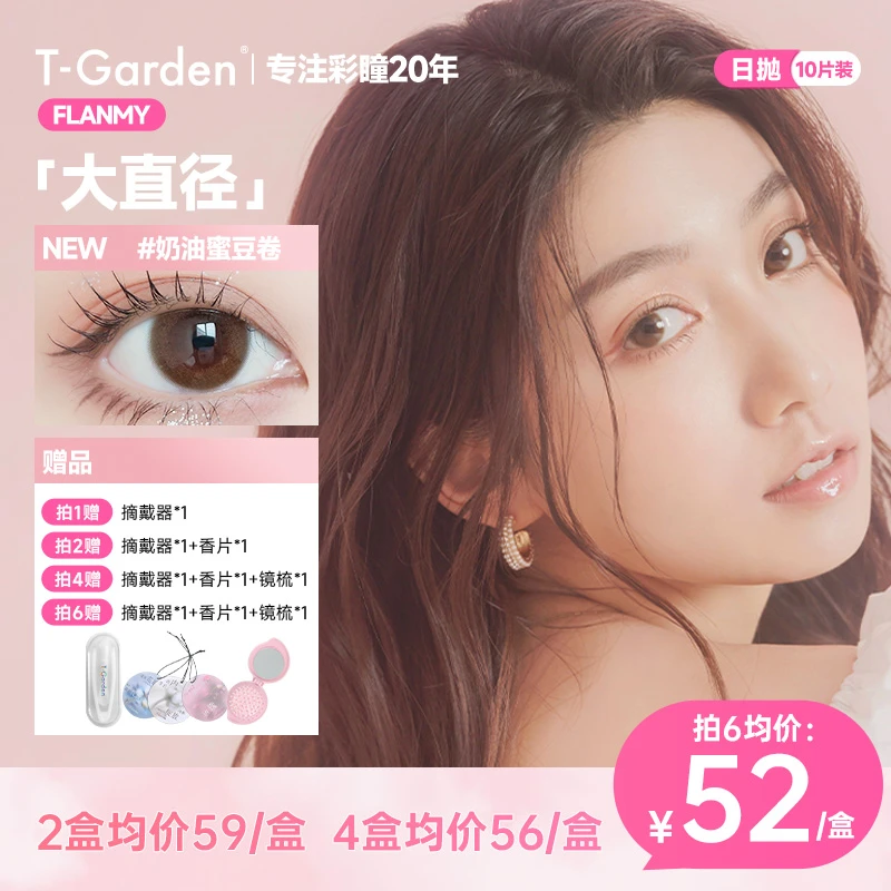 T-Garden美瞳Flanmy狗狗眼日抛大直径10片装爵士枫糖奶油自然素颜