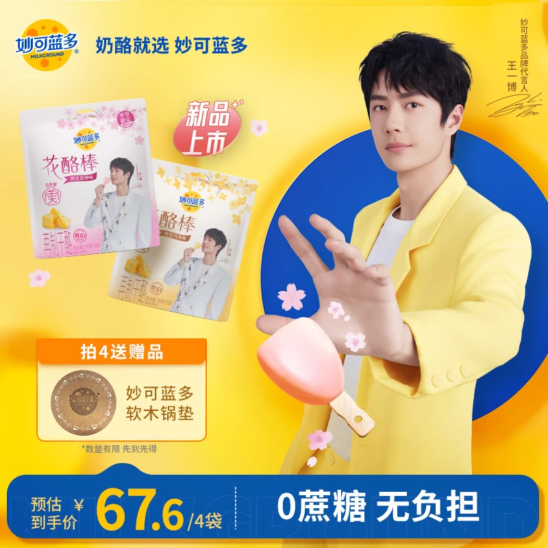 【王一博同款】花酪棒尝鲜套餐 0蔗糖 桂花乌龙味95g 樱花洛神味95g