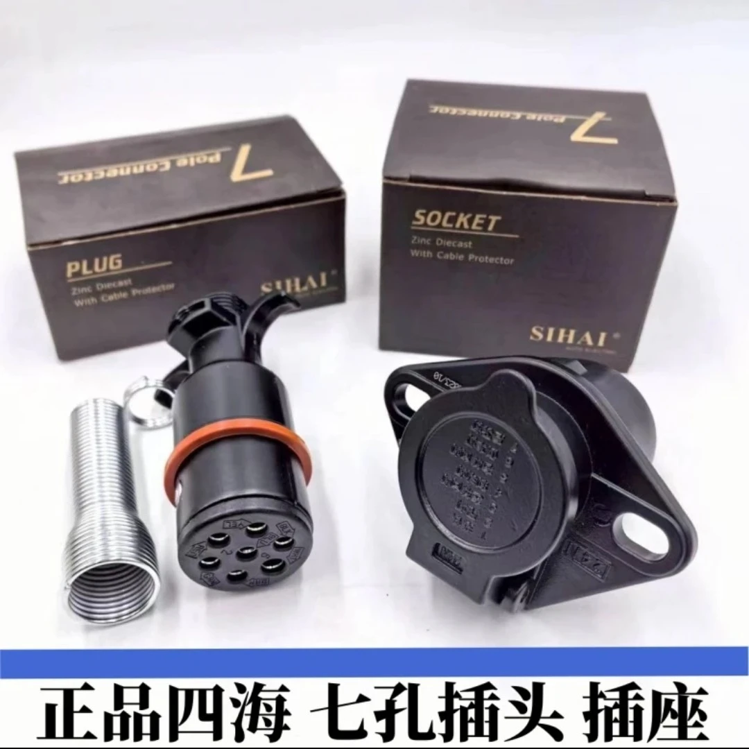 四海正品原厂挂车七孔 插头 插座
