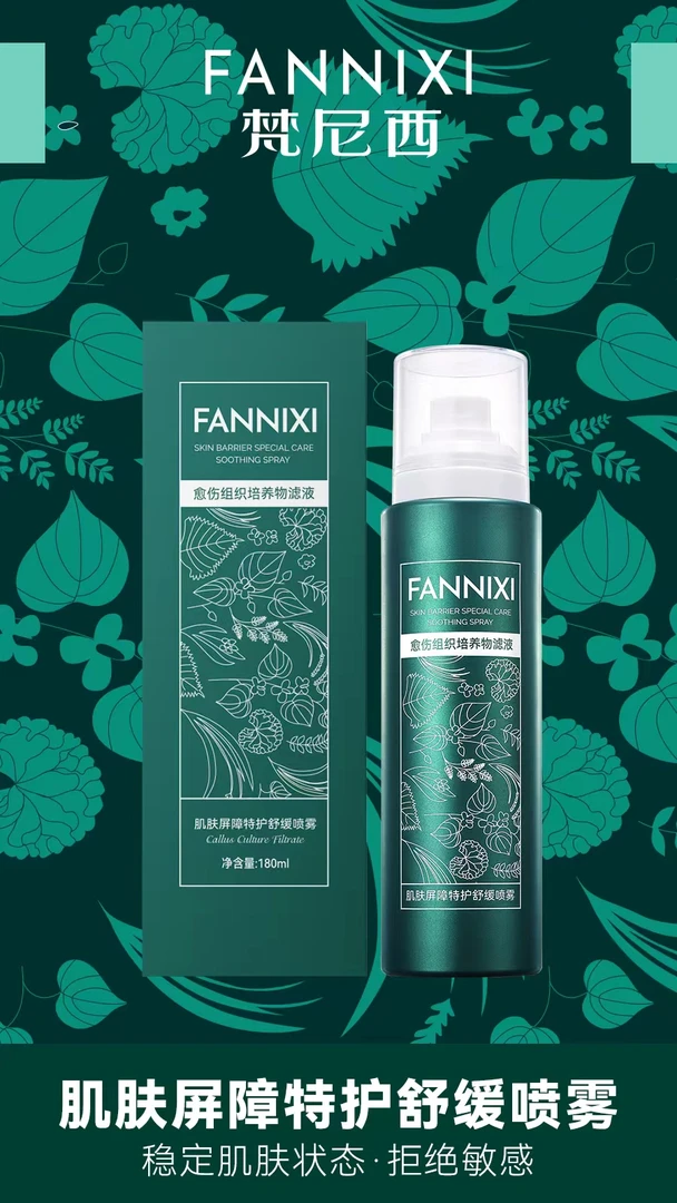 FANNIXI/梵尼西肌肤屏障特护舒缓喷雾