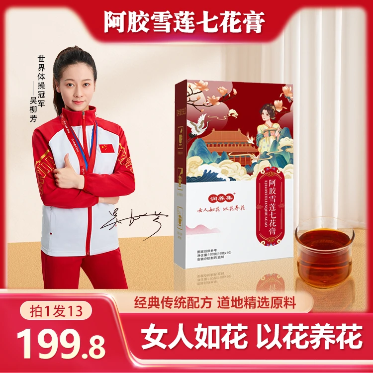 【拍1发13】正宗阿胶雪莲七花膏  针对女性滋补 女人膏 滋补膏