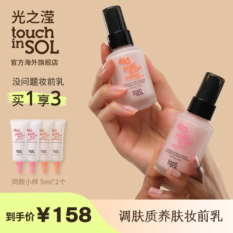 touch in sol 光之滢 轻盈柔雾丝滑妆前乳30ml+5ml*2