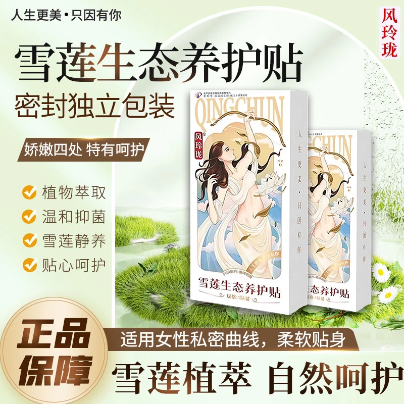 风玲珑雪莲生态养护贴透气超薄便携抑菌温和私密保养雪莲养护贴