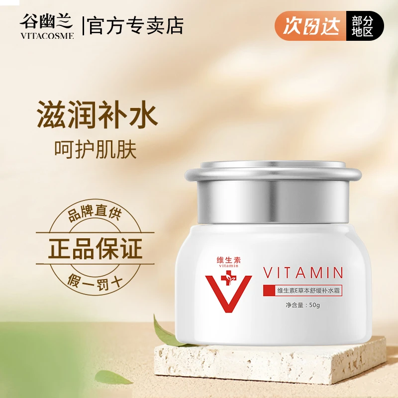 谷幽兰维生素E草本舒缓补水霜50g保湿霜面霜女官方正品