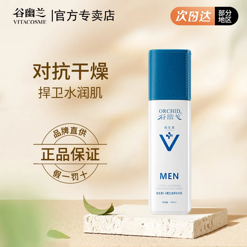 谷幽兰维生素EA男士补水乳不油腻保湿润脸面霜正品100ml