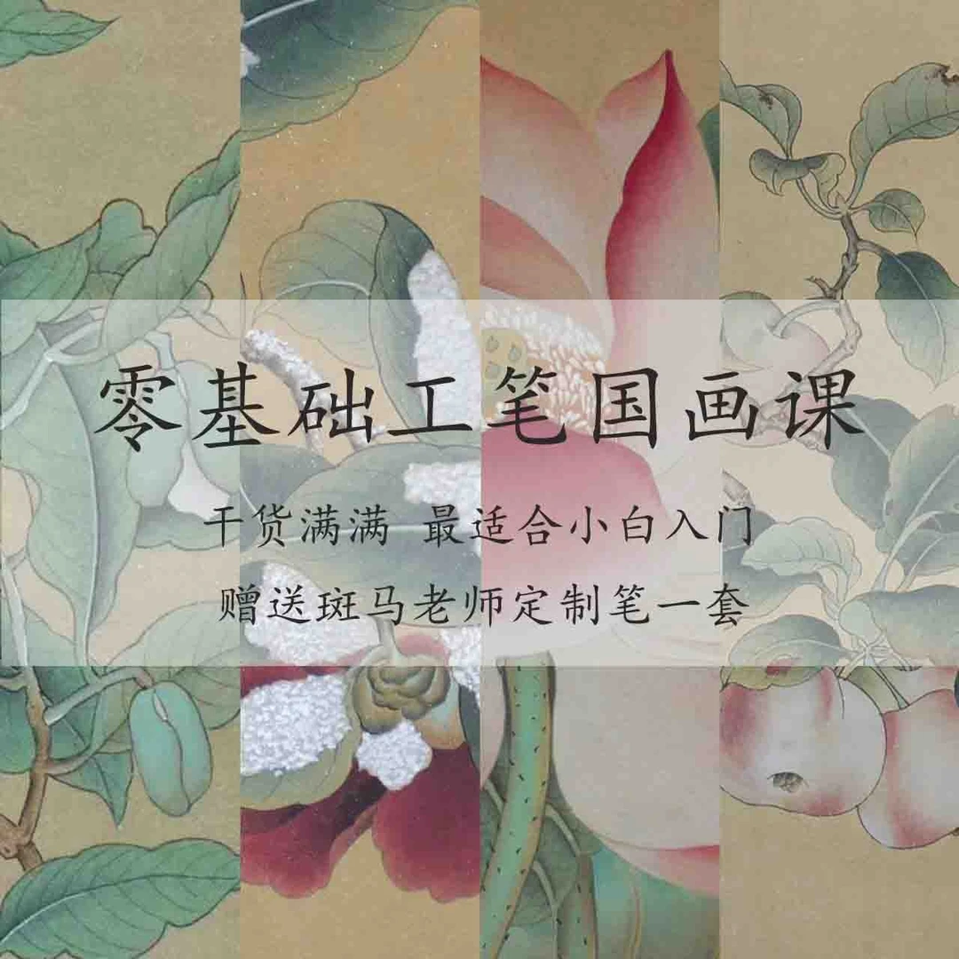 《工笔国画基础课》