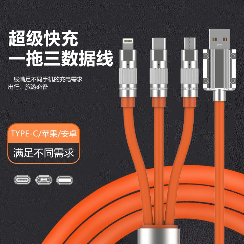 一拖三超级快充极客线金属接口加粗硅胶液态充电通用超级快充加长