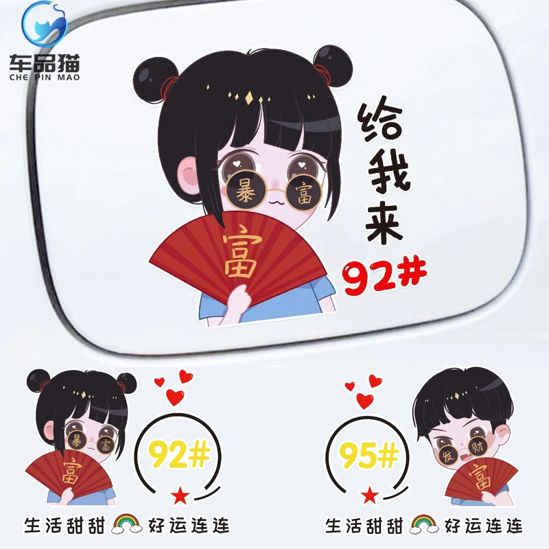 暴富男女赚钱钱暴富富油箱盖92 95 98车贴个性创意卡通搞笑油号贴