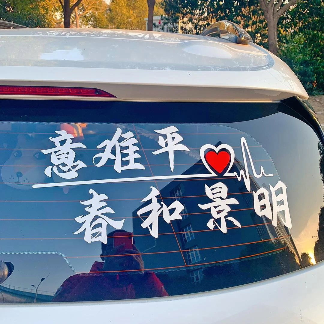 意难平 春和景明 汽车贴纸文字汽车贴纸后档玻璃创意车身贴纸防水