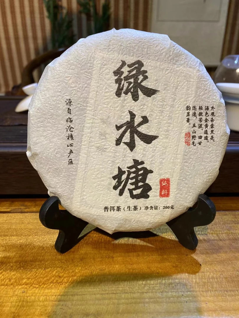 2022绿水塘200g（生）1饼