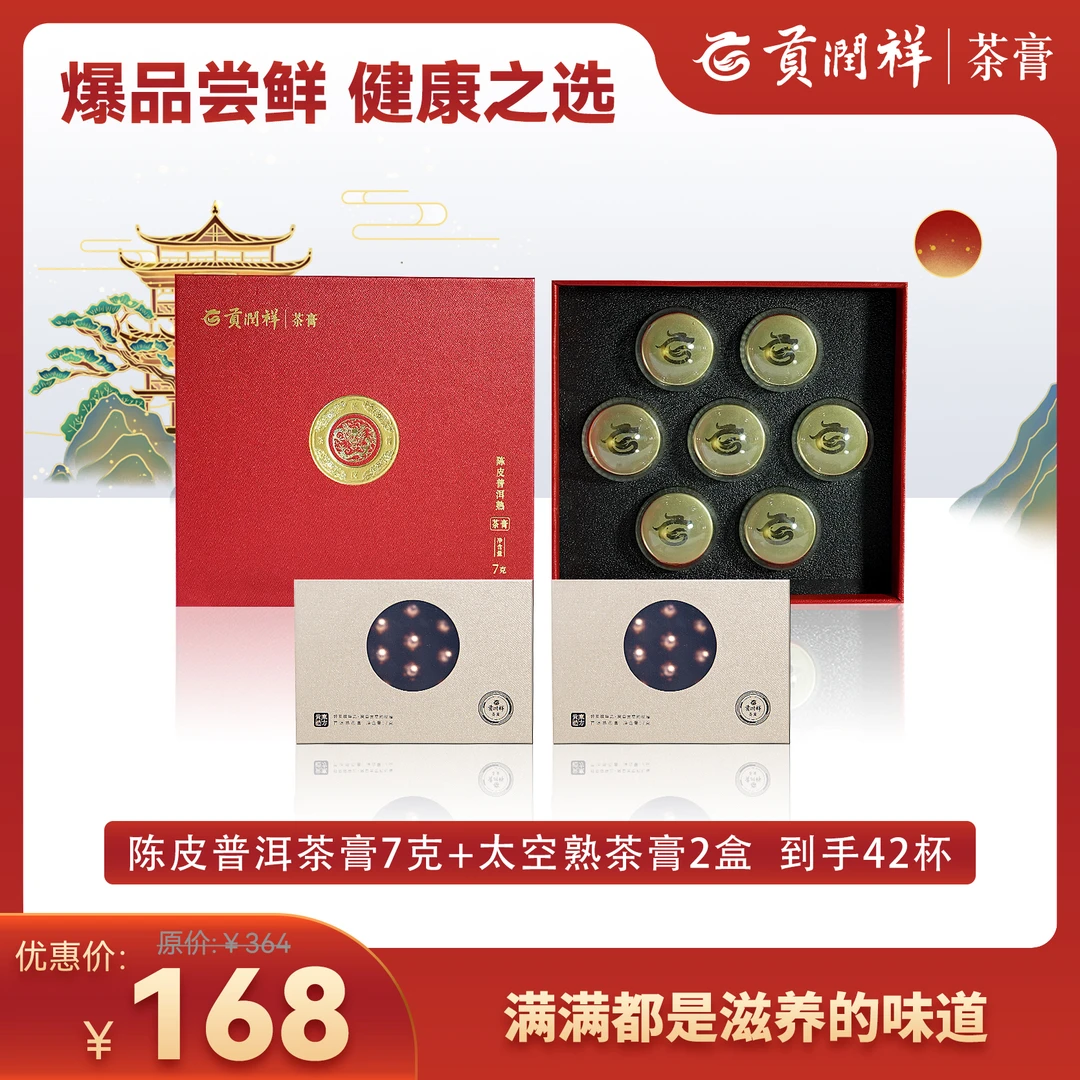 贡润祥-陈皮普洱茶膏+太空普洱茶生熟体验组合装（到手42杯茶）