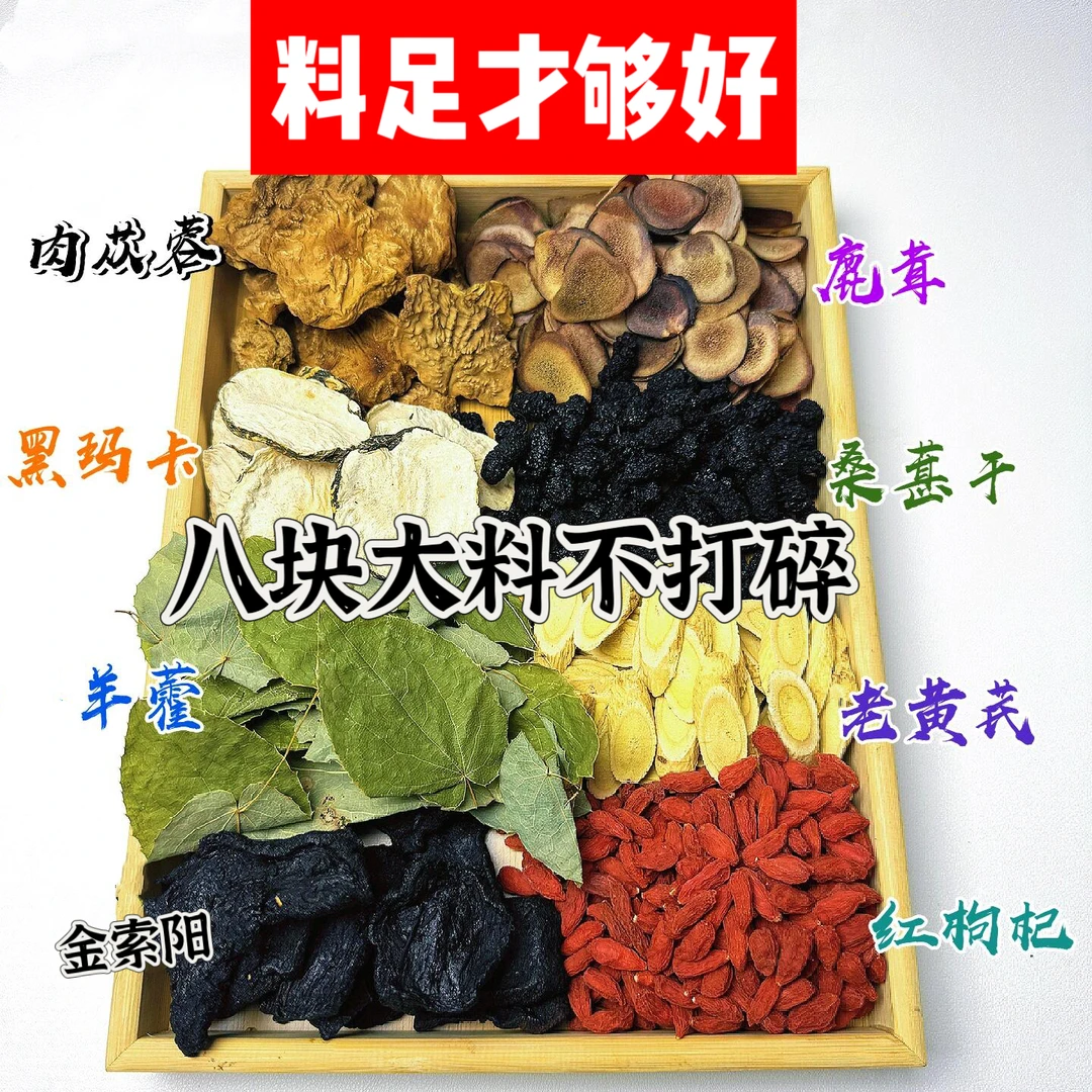 【真材实料】纯手工分装精选好材料大漠八宝根茎类煮水泡水泡酒组合