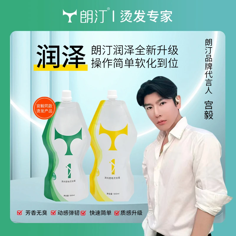 朗汀新品润泽烫发液（澳尚塑卷烫发霜）宫毅同款（无定型）