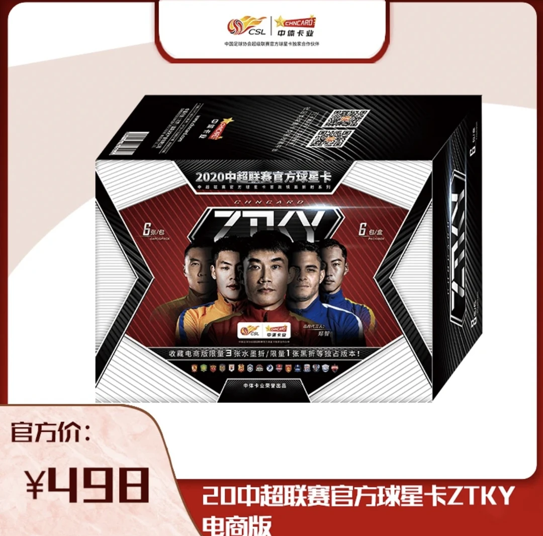 2020ZTKY系列中超联赛官方球星卡电商限量版盲盒原箱单盒