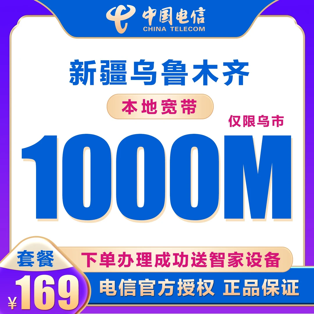 中国电信1000M—新疆乌鲁木齐同城宽带上门办理安装