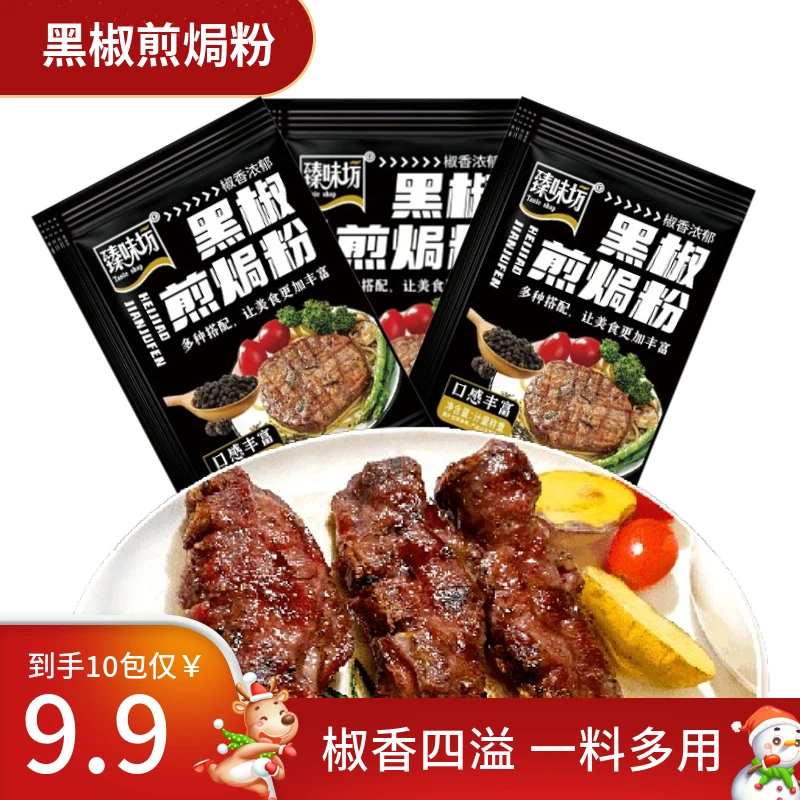 年货节【到手10包】黑椒煎焗粉猪扒牛排腌制胡椒腌料烧烤味增香风味