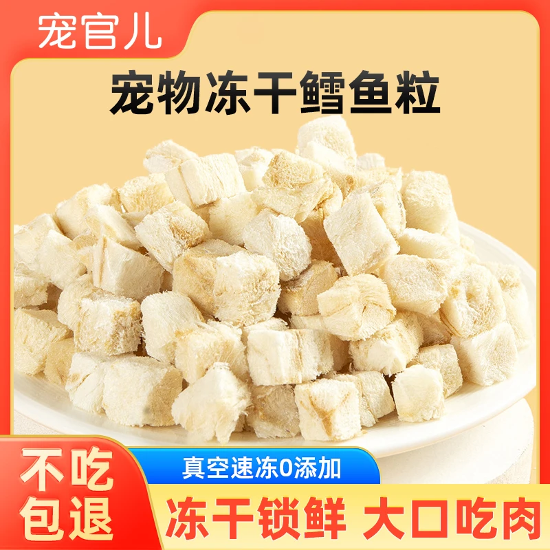 宠官儿深海鳕鱼粒冻干猫狗零食训练通用健康鲜肉喂食易消化高蛋白