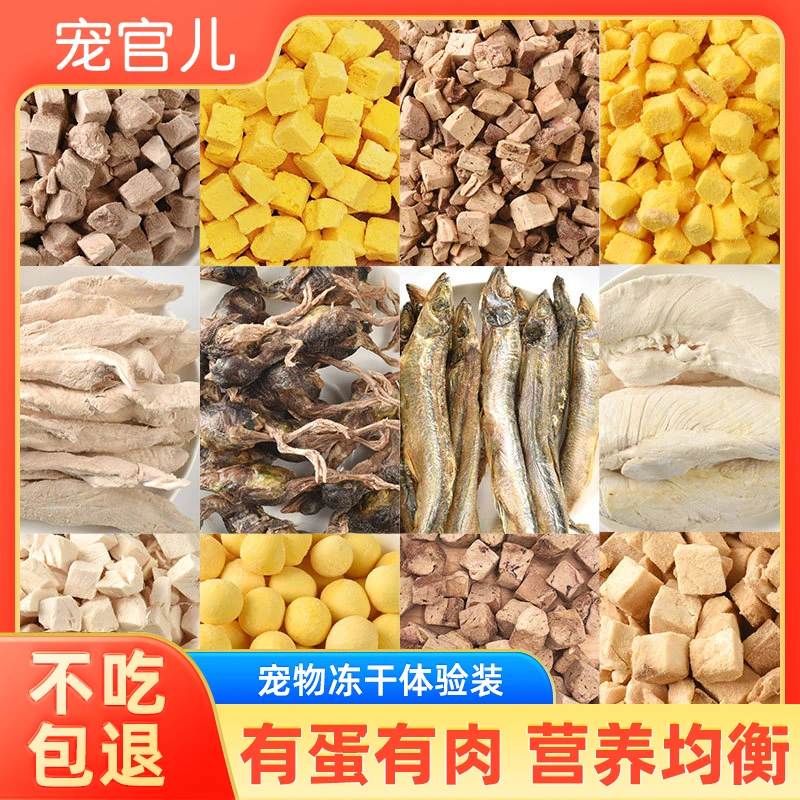 宠官儿体验装猫狗冻干零食训犬奖励鲜肉高蛋白丰富增肥发腮低脂肪