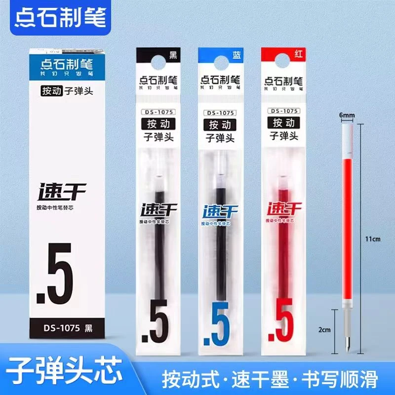 点石DS1075子弹头速干按动中性笔芯0.5mm学生作业考试黑蓝红替芯