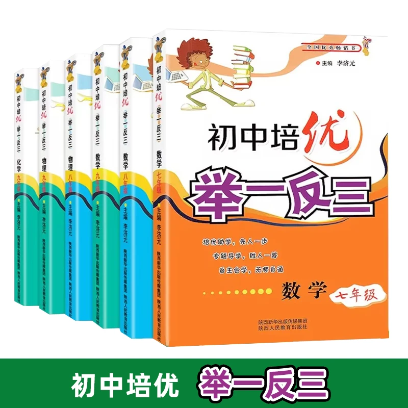 初中培优举一反三 数理化拔高冲刺考点 全国通用