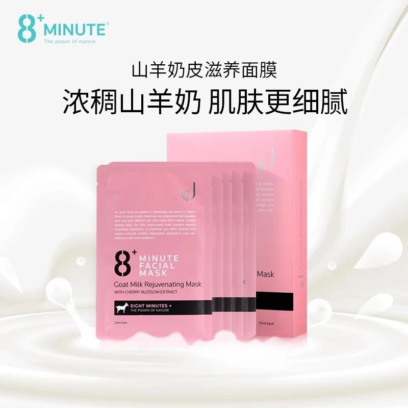 JemaRose新西兰8+分钟山羊奶皮滋养面膜补水舒缓面膜10片/盒
