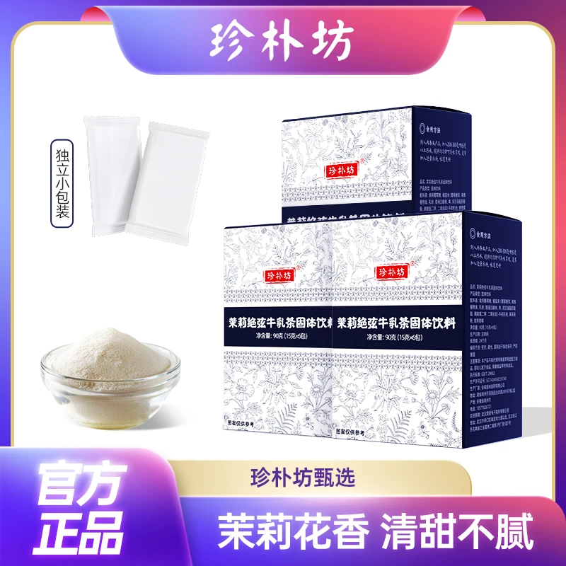 【新品上新】珍朴坊茉莉绝弦牛乳茶固体饮料清甜不腻独立包装ad1
